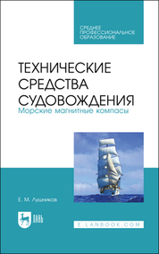 Технические средства судовождения. Морские магнитные компасы. Учебное пособие для СПО, 2-е изд., стер