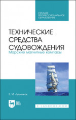 Технические средства судовождения. Морские магнитные компасы. Учебное пособие для СПО, 2-е изд., стер