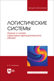 Логистические системы. Анализ и синтез структурно-функционального облика. Учебное пособие для вузов, 2-е изд., стер