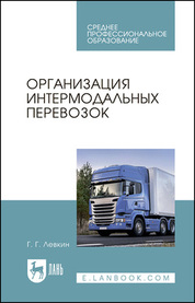 Организация интермодальных перевозок. Учебное пособие для СПО, 3-е изд, стер
