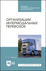 Организация интермодальных перевозок. Учебное пособие для СПО, 3-е изд, стер