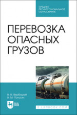 Перевозка опасных грузов. Учебное пособие для СПО, 2-е изд., стер