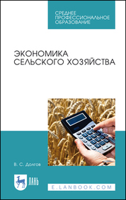 Экономика сельского хозяйства. Учебное пособие для СПО, 3-е изд., стер