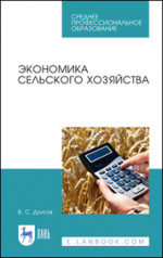Экономика сельского хозяйства. Учебное пособие для СПО, 3-е изд., стер