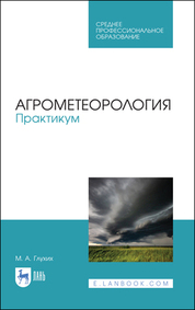 Агрометеорология. Практикум. Учебное пособие для СПО, 4-е изд., стер