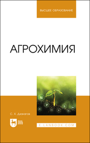 Агрохимия. Учебник для вузов, 2-е изд., стер