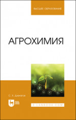 Агрохимия. Учебник для вузов, 2-е изд., стер