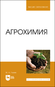 Агрохимия. Учебное пособие для вузов, 3-е изд., стер