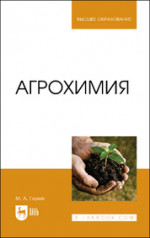 Агрохимия. Учебное пособие для вузов, 3-е изд., стер