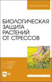 Биологическая защита растений от стрессов. Учебное пособие для вузов, 3-е изд., стер