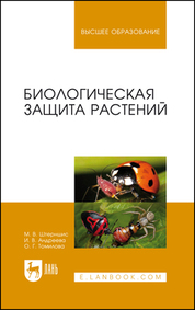 Биологическая защита растений. Учебник для вузов, 7-е изд., стер