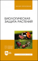 Биологическая защита растений. Учебник для вузов, 7-е изд., стер