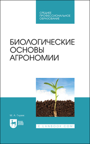 Биологические основы агрономии. Учебное пособие для СПО, 2-е изд., стер