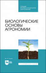 Биологические основы агрономии. Учебное пособие для СПО, 2-е изд., стер