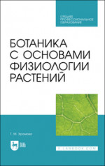 Ботаника с основами физиологии растений. Учебник для СПО, 3-е изд., стер