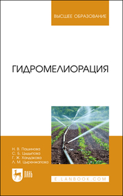 Гидромелиорация. Учебное пособие для вузов, 2-е изд., стер