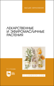 Лекарственные и эфиромасличные растения. Учебное пособие для вузов, 2-е изд., стер