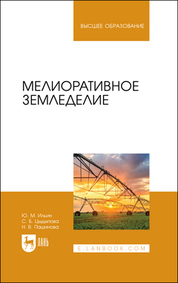 Мелиоративное земледелие. Учебное пособие для вузов, 2-е изд., стер