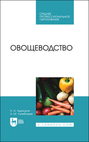 Овощеводство. Учебник для СПО, 2-е изд., стер