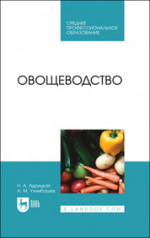 Овощеводство. Учебник для СПО, 2-е изд., стер