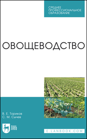 Овощеводство. Учебное пособие для СПО, 5-е изд., стер
