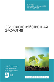Сельскохозяйственная энтомология. Учебное пособие для вузов, 2-е изд., стер