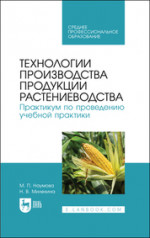 Технологии производства продукции растениеводства. Практикум по проведению учебной практики. Учебное пособие для СПО, 2-е изд., стер