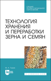 Технология хранения и переработки зерна и семян. Учебное пособие для СПО, 2-е изд., стер