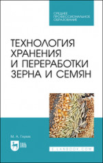 Технология хранения и переработки зерна и семян. Учебное пособие для СПО, 2-е изд., стер