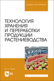 Технология хранения и переработки продукции растениеводства. Учебное пособие для вузов