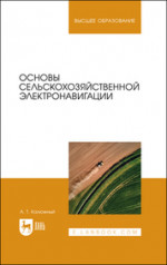 Основы сельскохозяйственной электронавигации. Учебное пособие для вузов, 2-е изд., стер