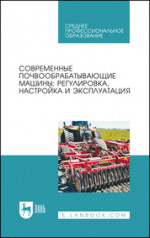 Современные почвообрабатывающие машины: регулировка, настройка и эксплуатация. Учебное пособие для СПО, 4-е изд., стер