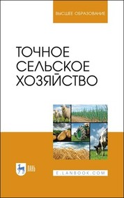 Точное сельское хозяйство. Учебник для вузов, 4-е изд., стер