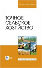 Точное сельское хозяйство. Учебник для вузов, 4-е изд., стер