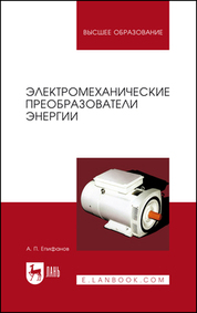 Электромеханические преобразователи энергии. Учебное пособие для вузов, 2-е изд., стер