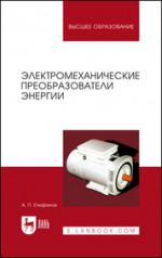 Электромеханические преобразователи энергии. Учебное пособие для вузов, 2-е изд., стер
