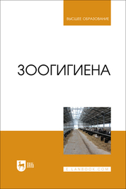 Зоогигиена. Учебник для вузов, 2-е изд., стер