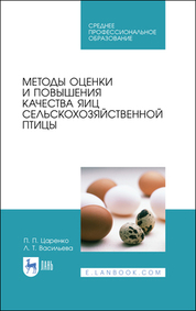 Методы оценки и повышения качества яиц сельскохозяйственной птицы. Учебное пособие для СПО, 2-е изд., стер
