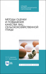 Методы оценки и повышения качества яиц сельскохозяйственной птицы. Учебное пособие для СПО, 2-е изд., стер