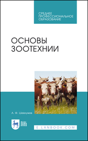 Основы зоотехнии. Учебник для СПО, 4-е изд., стер