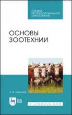 Основы зоотехнии. Учебник для СПО, 4-е изд., стер