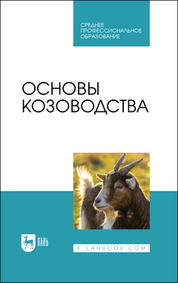 Основы козоводства. Учебник для СПО, 2-е изд., стер
