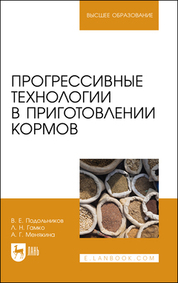 Прогрессивные технологии в приготовлении кормов. Учебное пособие для вузов, 2-е изд., стер