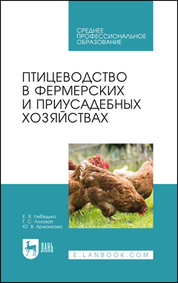 Птицеводство в фермерских и приусадебных хозяйствах. Учебное пособие для СПО, 4-е изд., стер