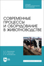 Современные технологии воспроизводства и содержания сельскохозяйственных животных. Учебное пособие для вузов, 2-е изд., стер
