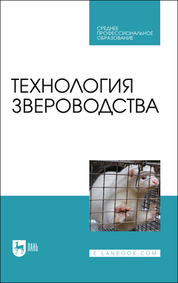 Технология звероводства. Учебник для СПО, 2-е изд., стер