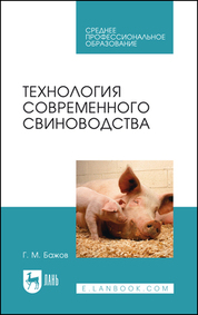 Технология современного свиноводства. Учебное пособие для СПО, 3-е изд., стер
