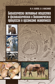 Биологические основы размножения и искусственное осеменение коров и телок. Учебное пособие для вузов, 2-е изд., стер