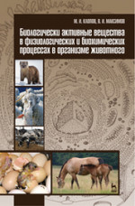 Биологические основы размножения и искусственное осеменение коров и телок. Учебное пособие для вузов, 2-е изд., стер