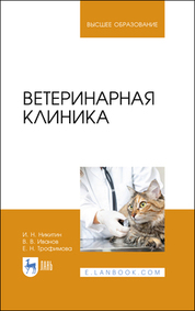 Ветеринарная клиника. Учебное пособие для вузов, 3-е изд., стер